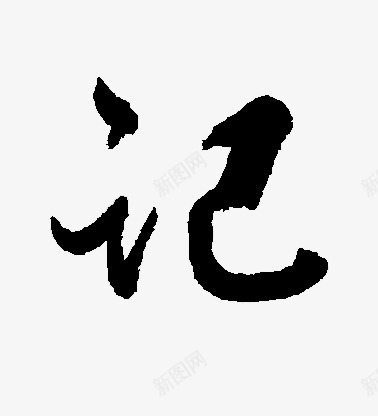 记黑色毛笔字png免抠素材_新图网 https://ixintu.com 毛笔字 黑色