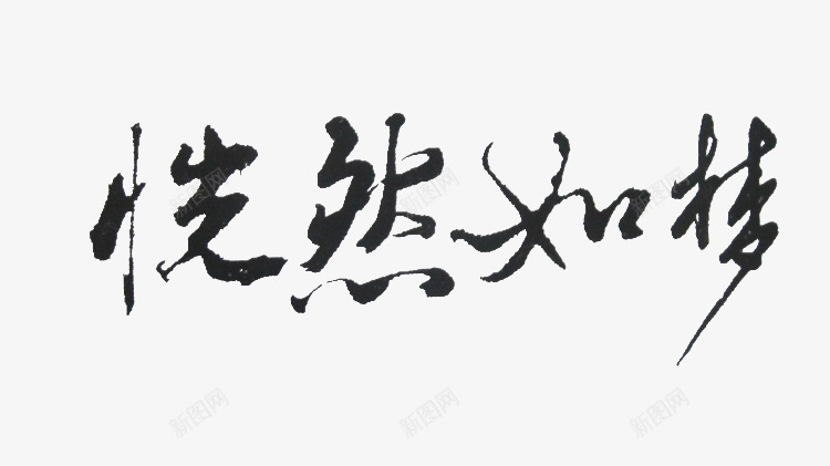 恍然如梦黑色毛笔字png免抠素材_新图网 https://ixintu.com 如梦 恍然 毛笔字 黑色