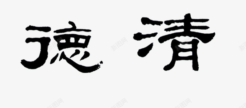 激浊扬清png免抠素材_新图网 https://ixintu.com 崇贤尚德 毛笔字 激浊扬清 闲汉