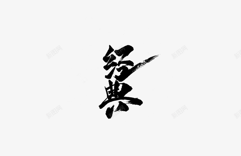 毛笔字png免抠素材_新图网 https://ixintu.com 毛笔字 水墨字 矢量装饰 经典 装饰