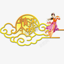金秋大鉅惠金色字体中秋艺术字高清图片