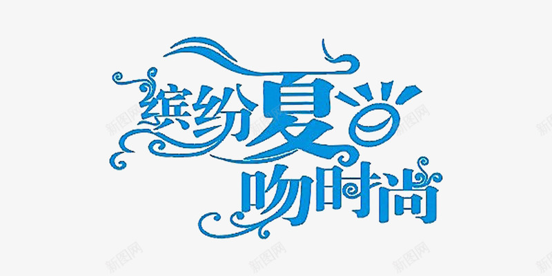 缤纷夏日吻时尚png免抠素材_新图网 https://ixintu.com 夏日 字体 时尚 缤纷