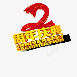 2周年庆典海报psd海报