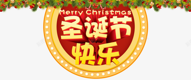 圣诞节快乐个性化字体psd免抠素材_新图网 https://ixintu.com Christmas Merry merry 个性化字体 圣诞节快乐 圣诞装饰 松树