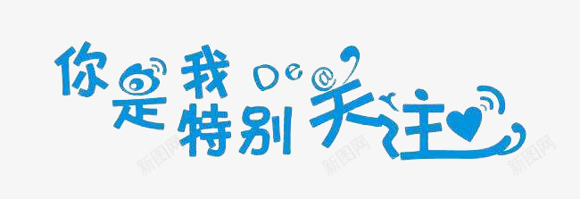 你是我特别关注png免抠素材_新图网 https://ixintu.com 关注 爱心 艺术字 蓝色字体 请关注