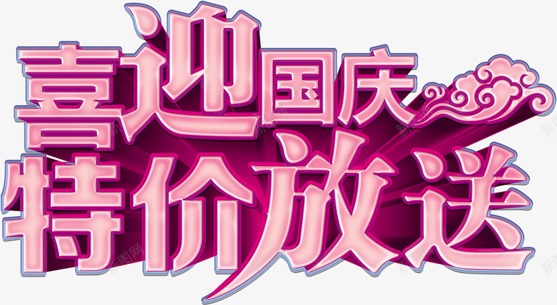 喜迎国庆特价放送png免抠素材_新图网 https://ixintu.com 促销活动 国庆节 立体 艺术字