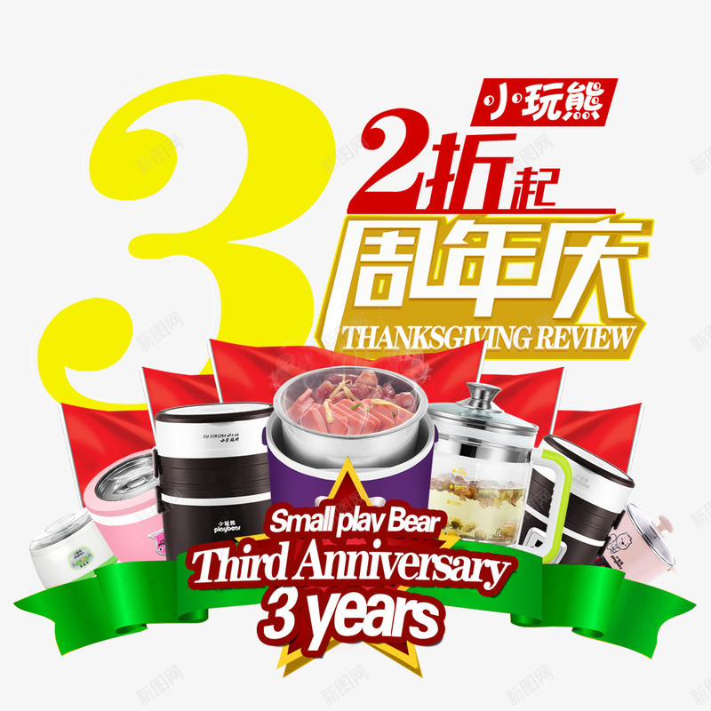 3周年庆png免抠素材_新图网 https://ixintu.com 3周年庆 周年庆促销 周年庆典 周年庆典海报 周年庆素材 周年店庆 周年盛典