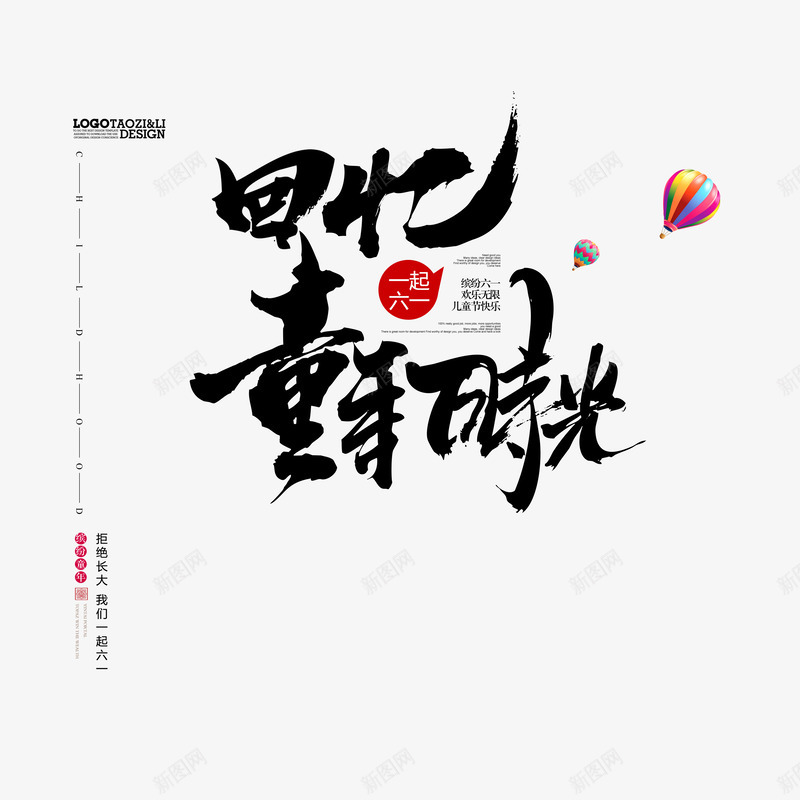 回忆童年时光毛笔艺术字psd免抠素材_新图网 https://ixintu.com 六一艺术字 回忆童年时光 文案排版 毛笔字 热气球