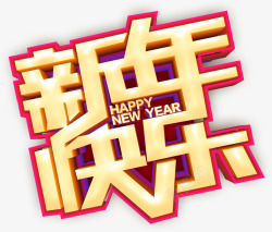 猪年快乐2019猪年新年快乐字体高清图片