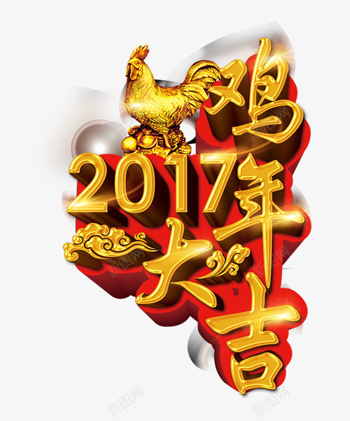 2017鸡年大吉png免抠素材_新图网 https://ixintu.com 2017 炫酷 艺术字 金色 金鸡