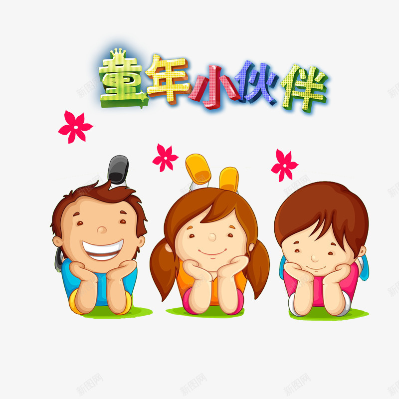 致童年伙伴psd免抠素材_新图网 https://ixintu.com 伙伴 卡通人物 快乐 欢乐时光 玩伴 童年 致童年