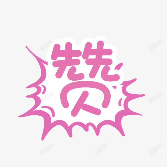 赞卡通字体png免抠素材_新图网 https://ixintu.com 卡通 字体 设计