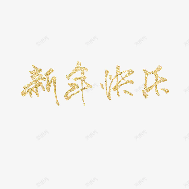 新年快乐书法psd免抠素材_新图网 https://ixintu.com 书法 墨字 新年 材质 艺术字 节日