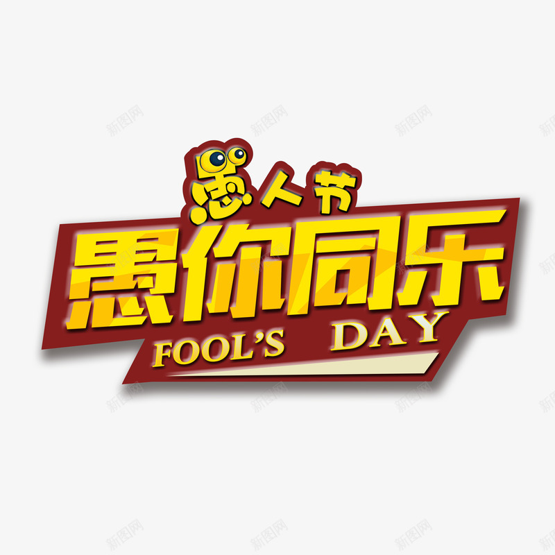 愚人节愚你同乐png免抠素材_新图网 https://ixintu.com DAY FOOLS 主题文案 四月 愚人节 文字设计