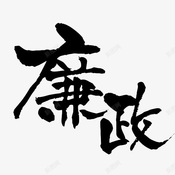 廉政艺术字png免抠素材_新图网 https://ixintu.com 政治元素 毛笔字 艺术字 黑色