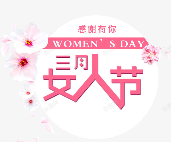 三月女人节png免抠素材_新图网 https://ixintu.com 三月女人节 女人节 妇女节 节日素材