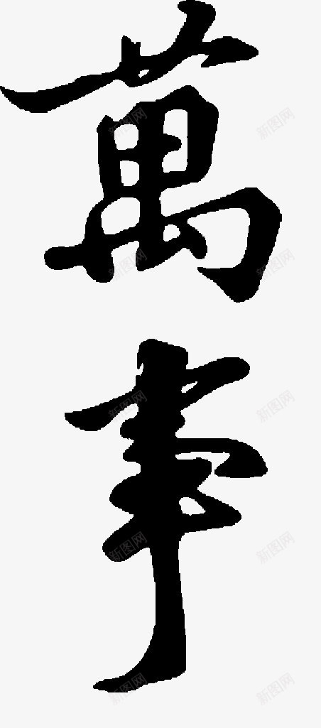 万字毛笔字之万事如意png免抠素材_新图网 https://ixintu.com 万事如意 毛笔字