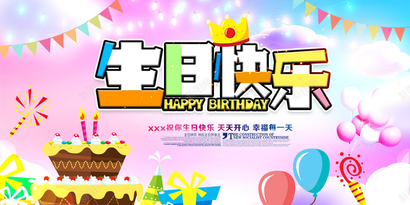 生日快乐展板psd免抠素材_新图网 https://ixintu.com 卡通 唯美高清背景图 生日快乐创意字体 生日快乐图 生日快乐展板 鼠