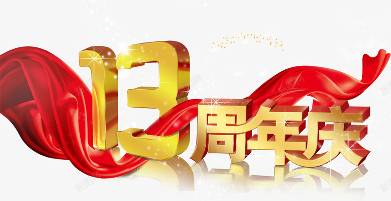 13周年png免抠素材_新图网 https://ixintu.com 13周年 周年庆 庆典 红绸