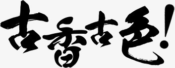 中国风古色古香png免抠素材_新图网 https://ixintu.com 中国风 古色古香 墨水字