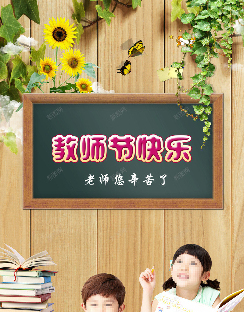 教师节快乐黑板字海报png_新图网 https://ixintu.com 快乐 教师节 海报 黑板