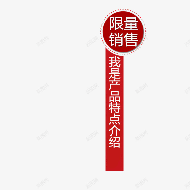 限量销售png免抠素材_新图网 https://ixintu.com 你是我产品的特点 限量销售