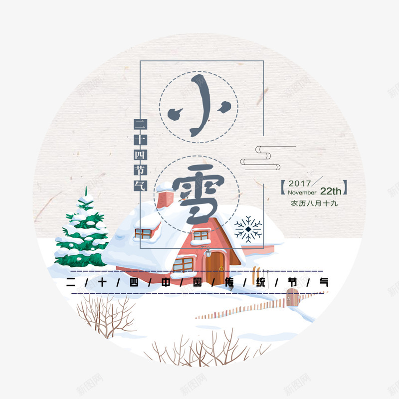 小雪元素png免抠素材_新图网 https://ixintu.com 二十四节气 传统 天气 小雪 房屋 日期 松树