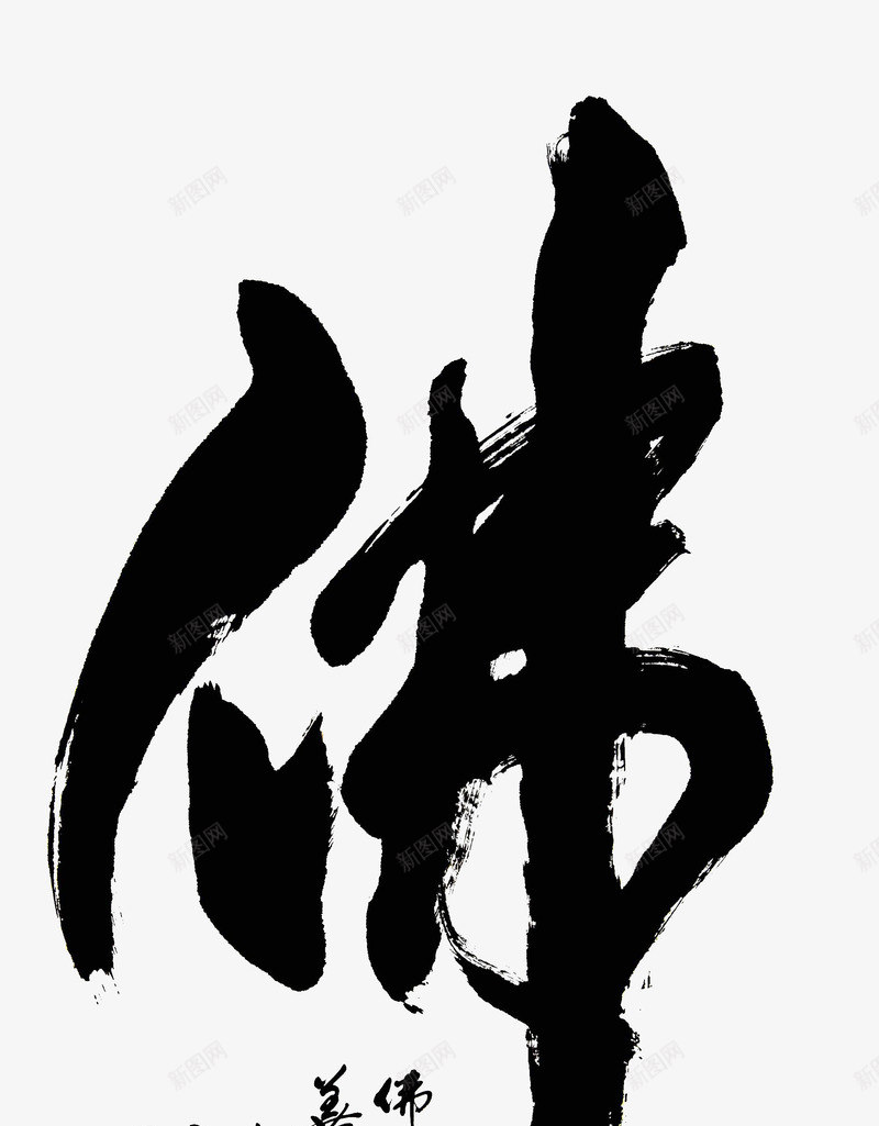 佛毛笔字艺术字png免抠素材_新图网 https://ixintu.com 中国风 佛字 毛笔字 艺术字 虔诚