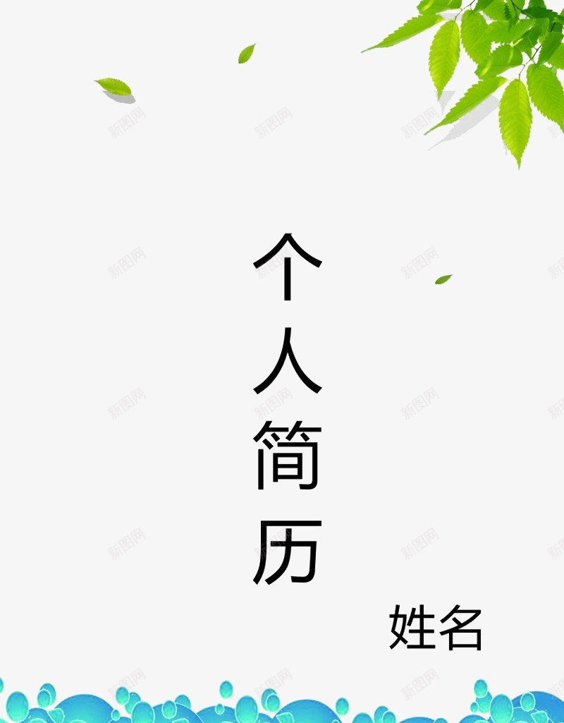 浅绿色小清新个人简历zpng免抠素材_新图网 https://ixintu.com 个人简历 浅绿色 清新素材 装饰