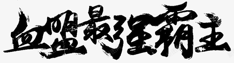 血盟最强霸主字体png免抠素材_新图网 https://ixintu.com 字体 血盟 设计 霸主