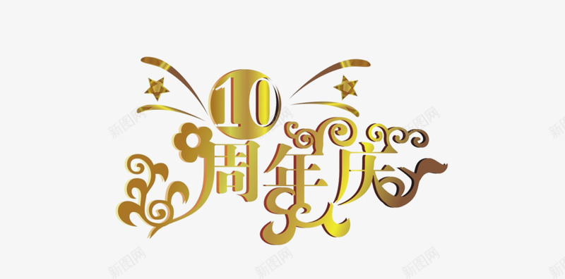 10周年庆艺术字矢量图eps免抠素材_新图网 https://ixintu.com 10 10周年 周年 艺术 矢量图