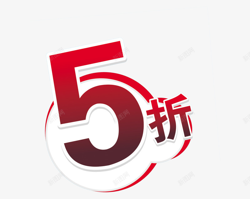 5折png免抠素材_新图网 https://ixintu.com 5折 促销 圆形 红色 设计字体