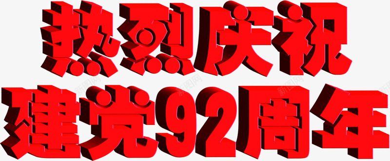 周年立体海报字体效果png免抠素材_新图网 https://ixintu.com 周年 字体 效果 海报 立体 设计