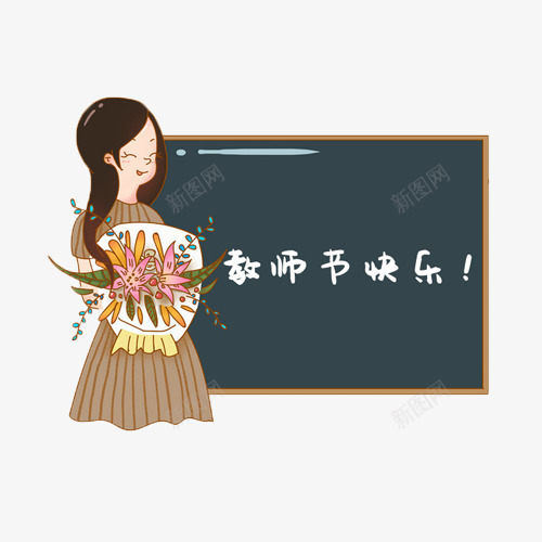 教师节psd免抠素材_新图网 https://ixintu.com 喜悦 头像 抱花 捧花 老师 黑板