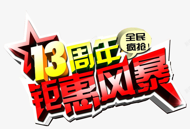 13周年钜惠风暴png免抠素材_新图网 https://ixintu.com 13周年 免抠素材 周年 周年庆 店庆 海报素材