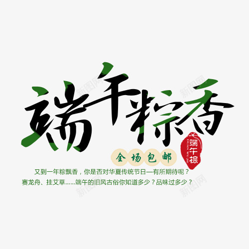 端午粽香png免抠素材_新图网 https://ixintu.com 字体 端午节素材 粽子 艺术字