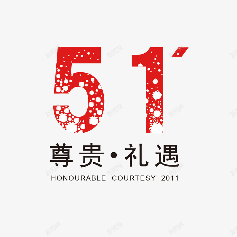 51艺术字png免抠素材_新图网 https://ixintu.com 51艺术字 尊贵礼遇