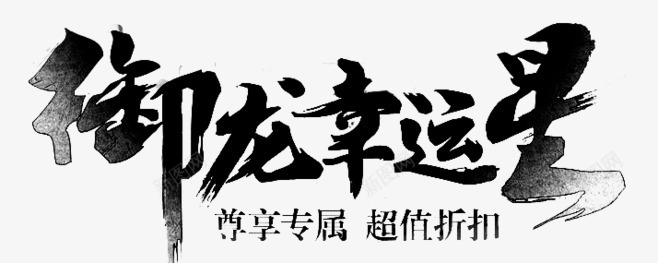 御龙幸运星毛笔字png免抠素材_新图网 https://ixintu.com 幸运星 毛笔字