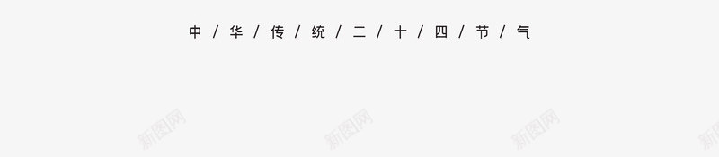 夏至日久天长如期而至1psd免抠素材_新图网 https://ixintu.com 夏至 如期 日久天长 而至