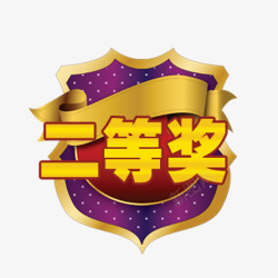 年会奖品奖字艺术字发奖宣传高清图片