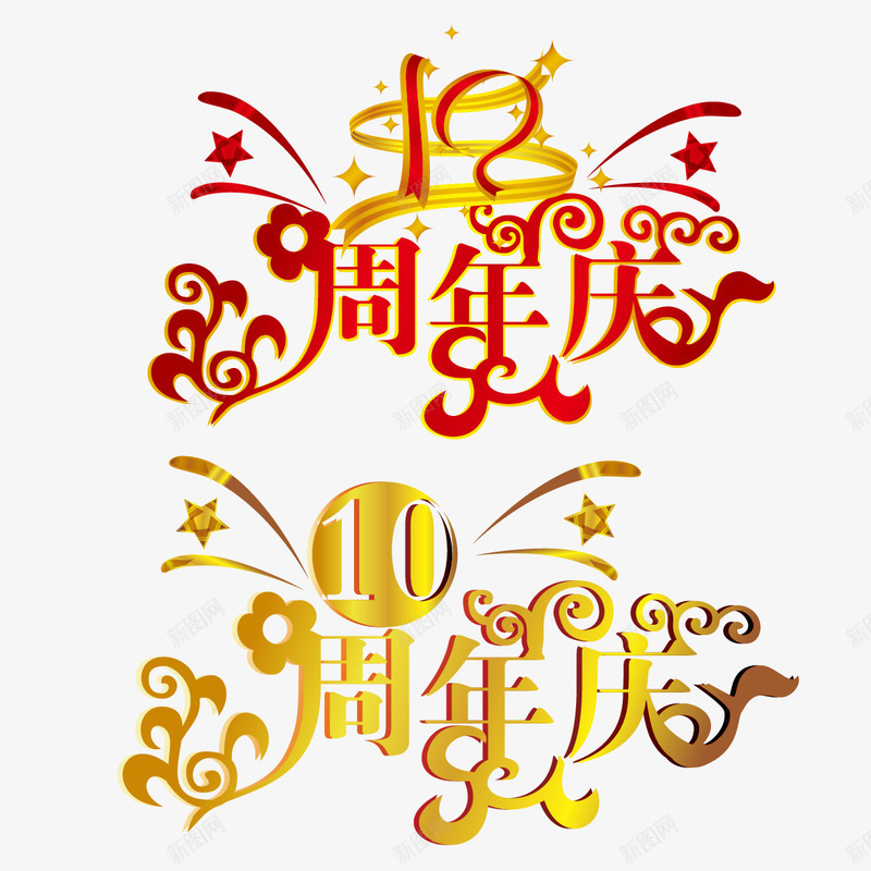 10周年庆字体png免抠素材_新图网 https://ixintu.com 10周年庆 10周年庆艺术字 星星 金色10周年庆字体