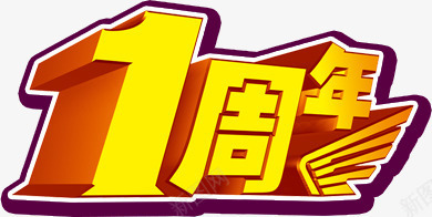 1周年庆典png免抠素材_新图网 https://ixintu.com 周年 字体 艺术字