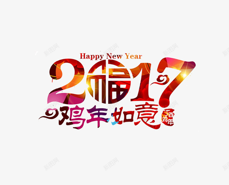 2017鸡年如意png免抠素材_新图网 https://ixintu.com 2017 新年 新年快乐 福 鸡年