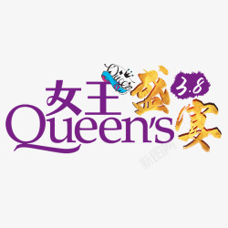 三月女王紫色现代艺术字体高清图片