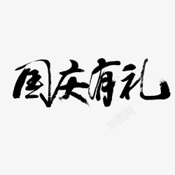 国庆有礼素材