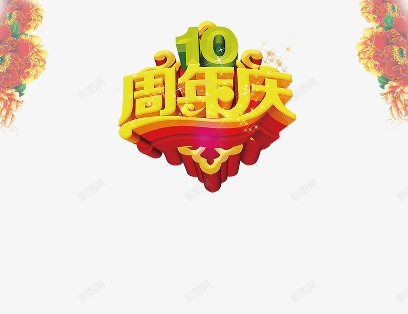10周年庆1png免抠素材_新图网 https://ixintu.com 10周年庆 周年庆 艺术字