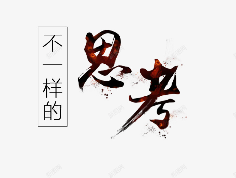 思考png免抠素材_新图网 https://ixintu.com 创意字 思 思考 毛笔字 考