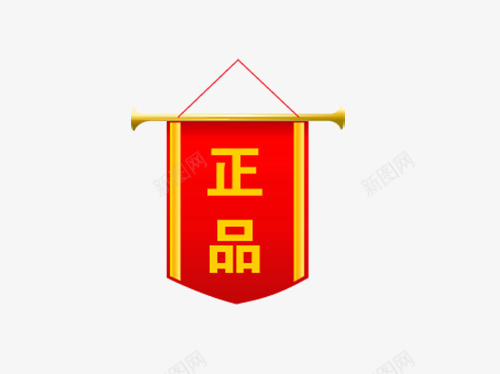 正品图标旗帜png_新图网 https://ixintu.com PNG 图标 官方正版 平面设计 旗帜 正品 正版 红