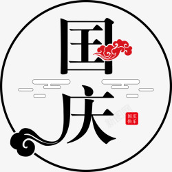 8周年庆典字体国庆节字体高清图片