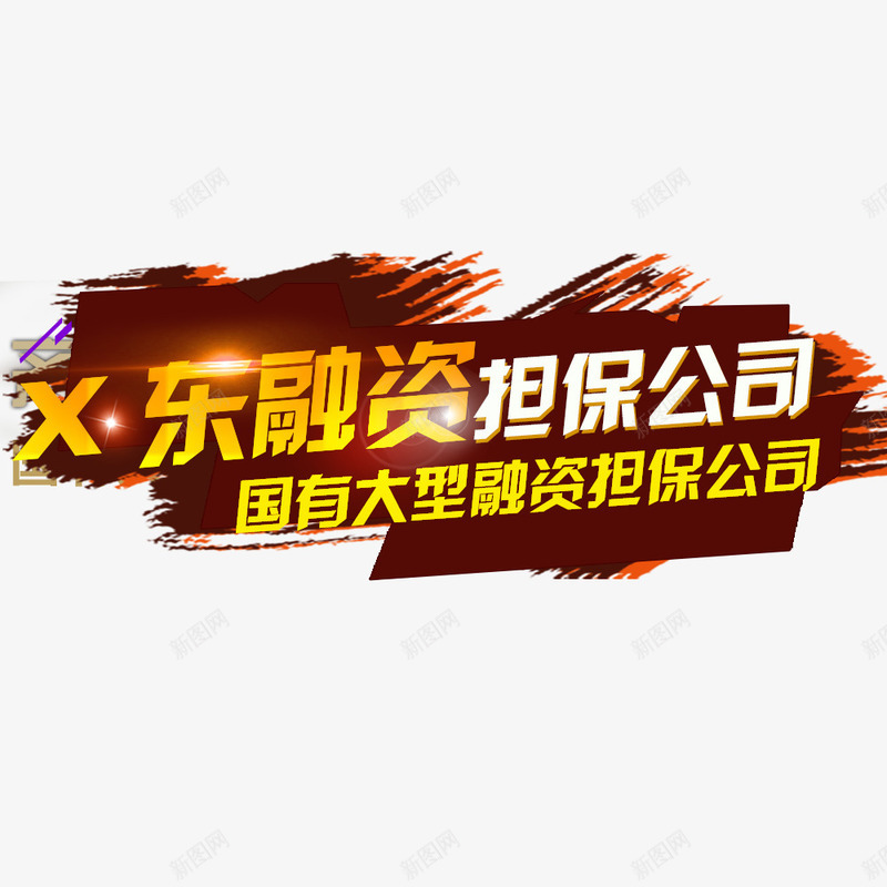 融资担保公司png免抠素材_新图网 https://ixintu.com 投资 理财 财富 金融商业 金融投资 金融海报 金融设计